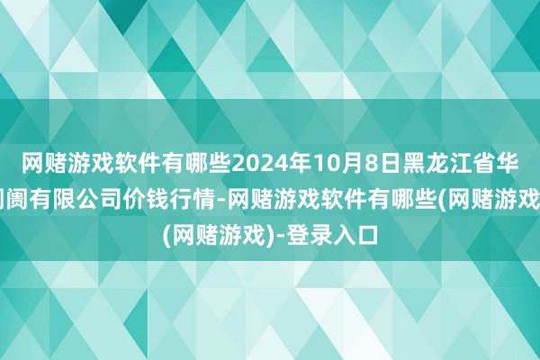 网赌游戏软件有哪些2024年10月8日黑龙江省华博农家具阛阓有限公司价钱行情-网赌游戏软件有哪些(网赌游戏)-登录入口