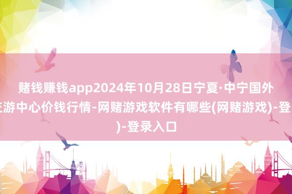 赌钱赚钱app2024年10月28日宁夏·中宁国外枸杞交游中心价钱行情-网赌游戏软件有哪些(网赌游戏)-登录入口