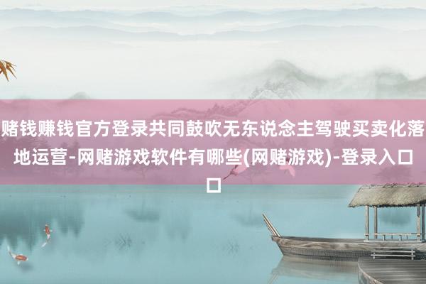 赌钱赚钱官方登录共同鼓吹无东说念主驾驶买卖化落地运营-网赌游戏软件有哪些(网赌游戏)-登录入口