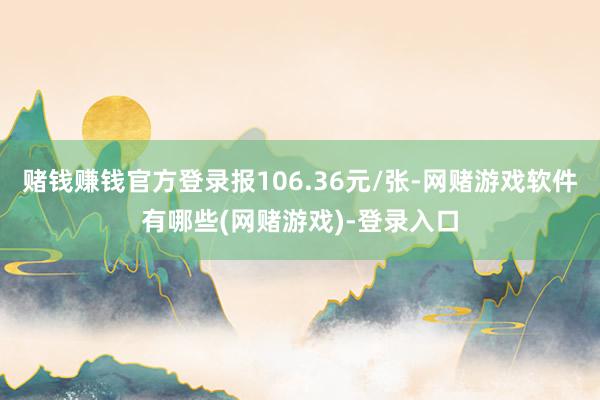 赌钱赚钱官方登录报106.36元/张-网赌游戏软件有哪些(网赌游戏)-登录入口