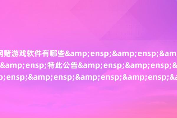 网赌游戏软件有哪些     特此公告                中原基金经管有限公司        &en