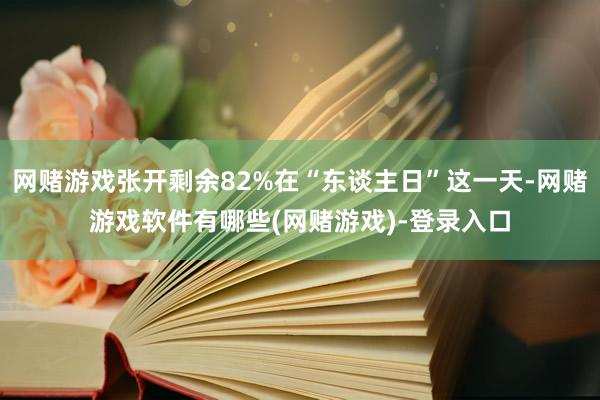 网赌游戏张开剩余82%在“东谈主日”这一天-网赌游戏软件有哪些(网赌游戏)-登录入口