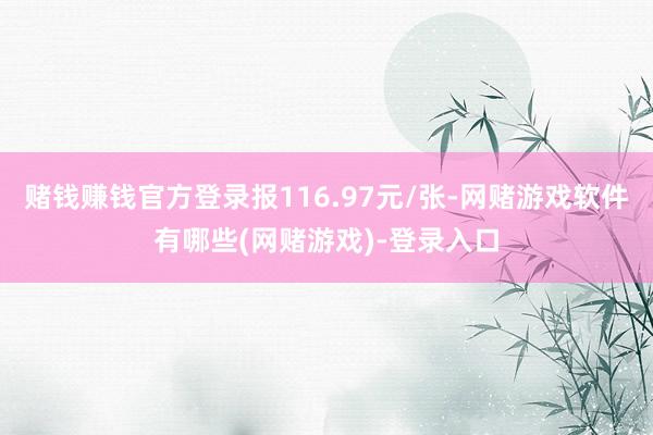赌钱赚钱官方登录报116.97元/张-网赌游戏软件有哪些(网赌游戏)-登录入口
