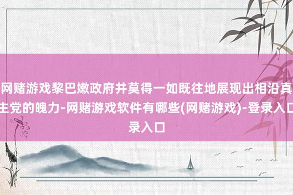 网赌游戏黎巴嫩政府并莫得一如既往地展现出相沿真主党的魄力-网赌游戏软件有哪些(网赌游戏)-登录入口